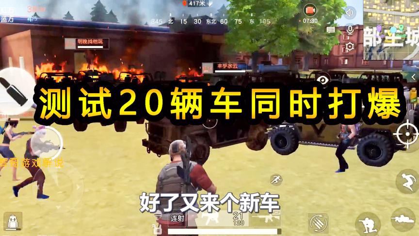 荒野行动：20辆车同时打爆，测试到底是什么效果，整个屏幕冒黑烟