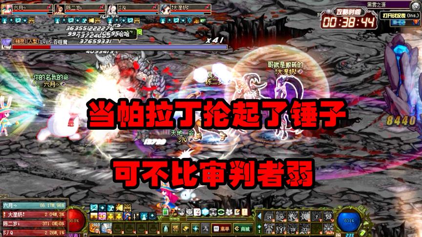 DNF团长：帕拉丁请你好好辅助，那是不可能的，你尽情的输出！