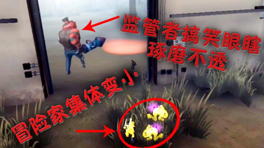 小橙子姐姐手游《第五人格》搞笑：三个冒险家考验监管者的眼瞎