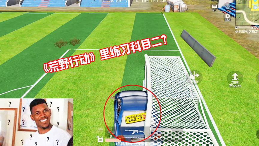 荒野行动：新地图太好玩，足球场1分钟学会侧方停车，厉害了