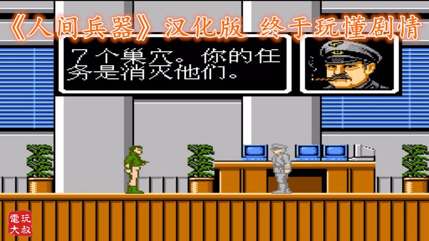 FC《人间兵器》汉化版，终于玩懂了游戏剧情