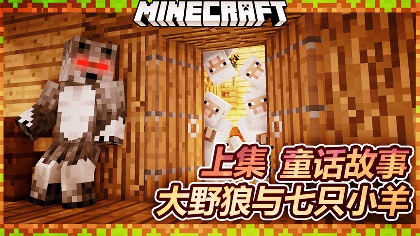 我的世界：童话故事解谜，大野狼与七只小羊的故事
