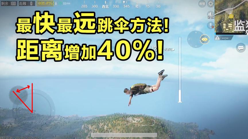 刺激战场斜飞跳伞黑科技！目前最快最远的跳伞方法！
