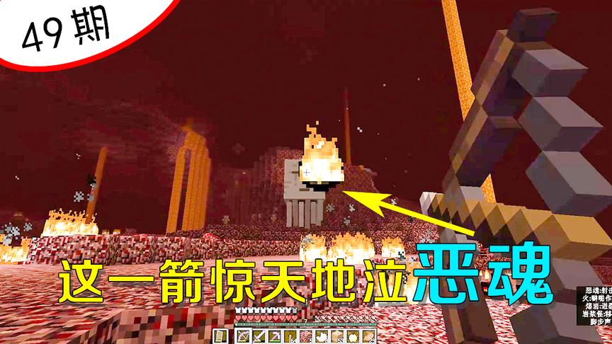 我的世界阿阳49：地狱遭遇哭泣怪，我这一箭让它们终生都有阴影！