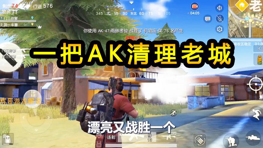 荒野行动：一把AK清理老城所有敌人，此地就是游乐场，抬手就击倒