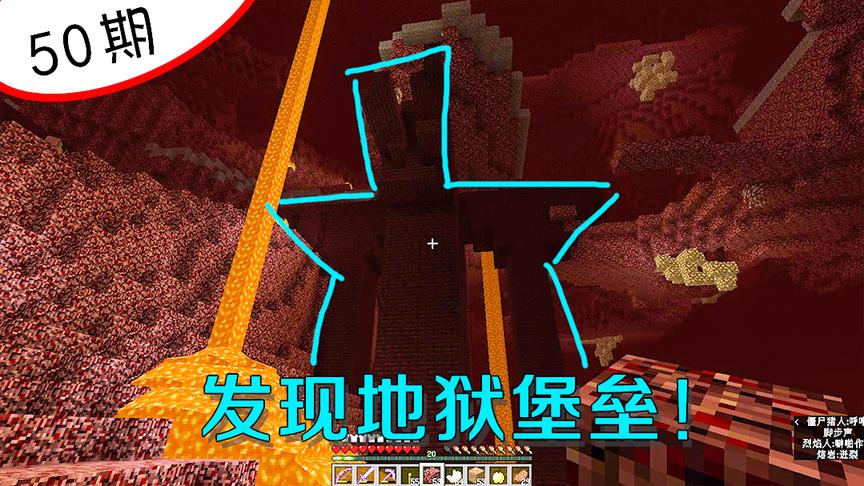 我的世界阿阳50：突然发现地狱堡垒，但有个原因让我不敢进去！