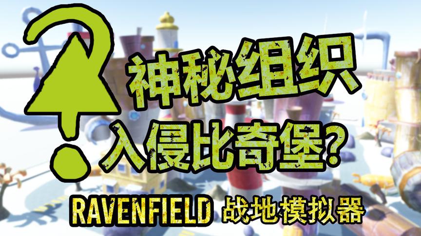 神秘组织入侵比奇堡？丨战地模拟器 Ravenfield