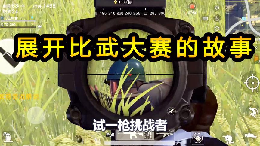 荒野行动：展开比武大赛的故事，各路豪杰争先上台，展开搞笑斗争