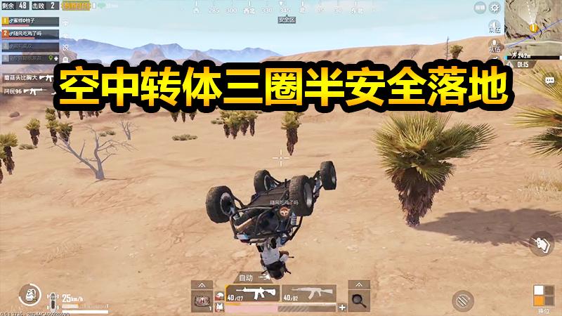 刺激战场：奔奔车强挤坐3人，空中转体三圈半安全落地