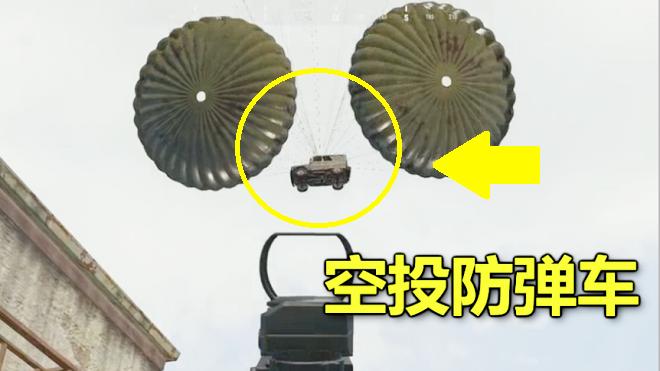 绝地求生：比空投还罕见的防弹车，堪称坦克，找到它就坐等吃鸡