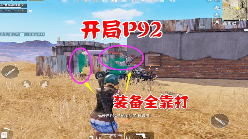 刺激战场：这是我见过最穷的一次吃鸡局，开局P92装备全靠打