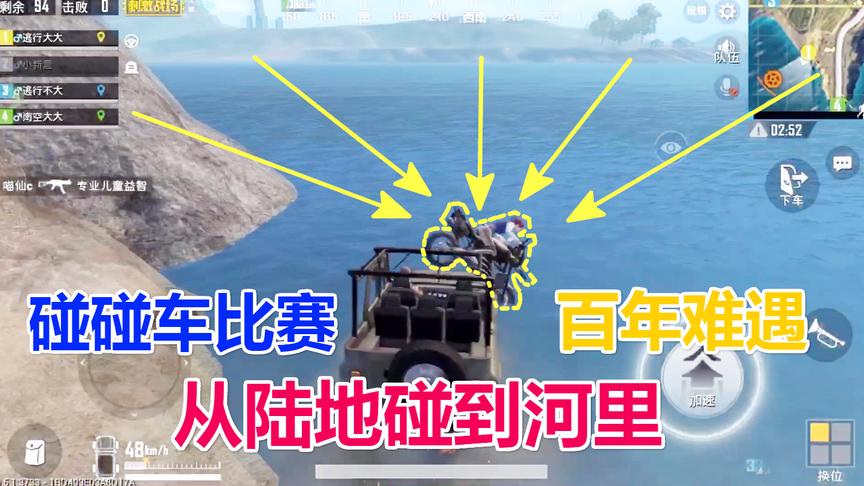 刺激战场：这是我见过史上最无聊，最搞笑的碰碰车！