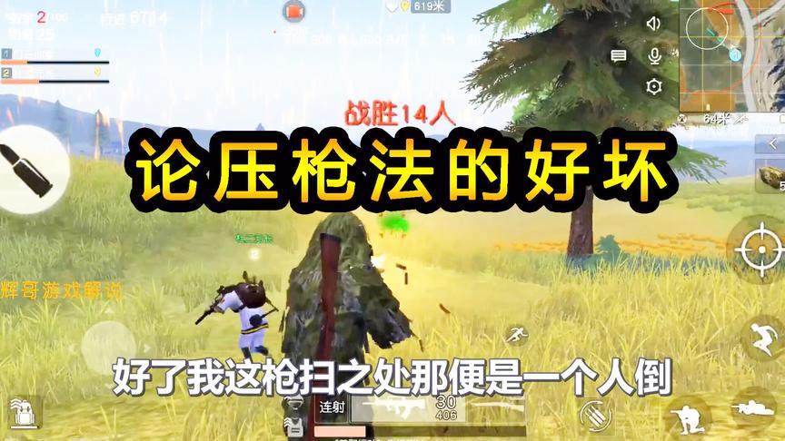 荒野行动：论压枪法的好坏，还是远离房区，去空旷地带较量一下