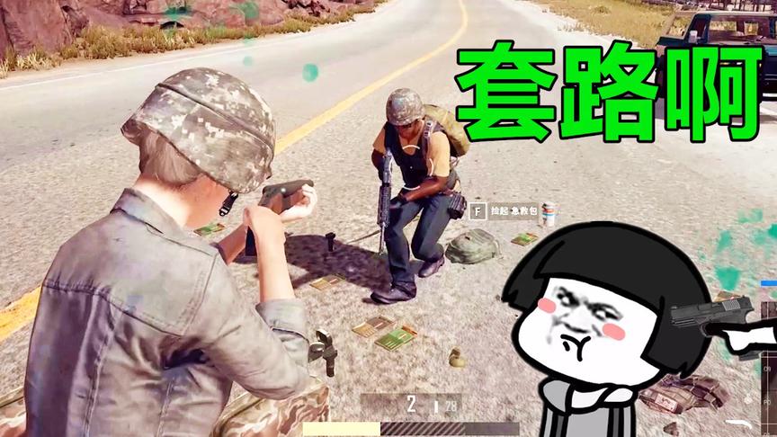 绝地求生：老玩家这样套路萌新，兄弟你可是真的肥啊