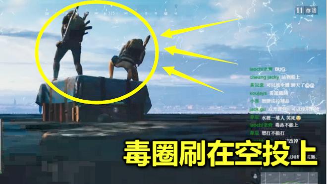 绝地求生：当毒圈刷在空投上，四周都是海，谁站上去谁就赢了