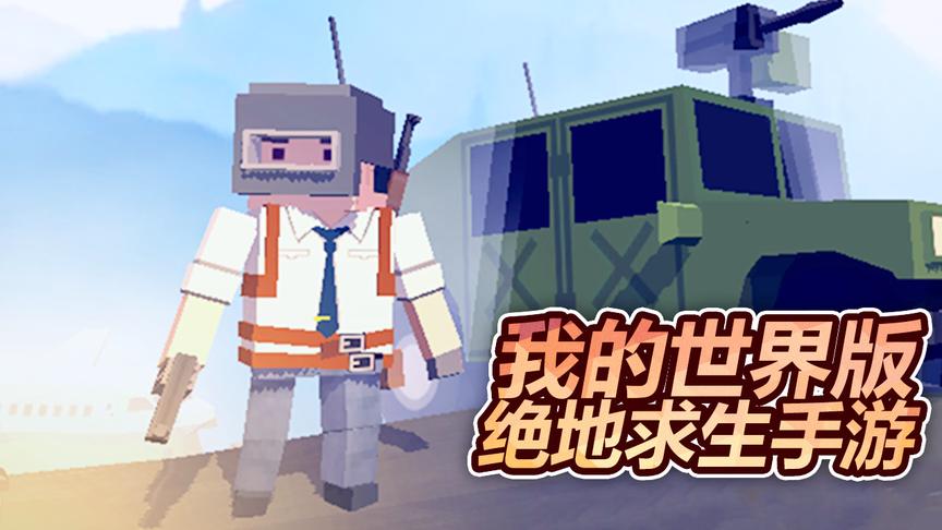 我的世界：MC版绝地求生手游，你绝对没玩过！