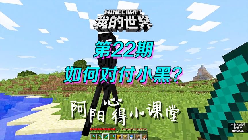 我的世界阿阳小课堂22：这个生物有特异功能？但却有致命弱点！