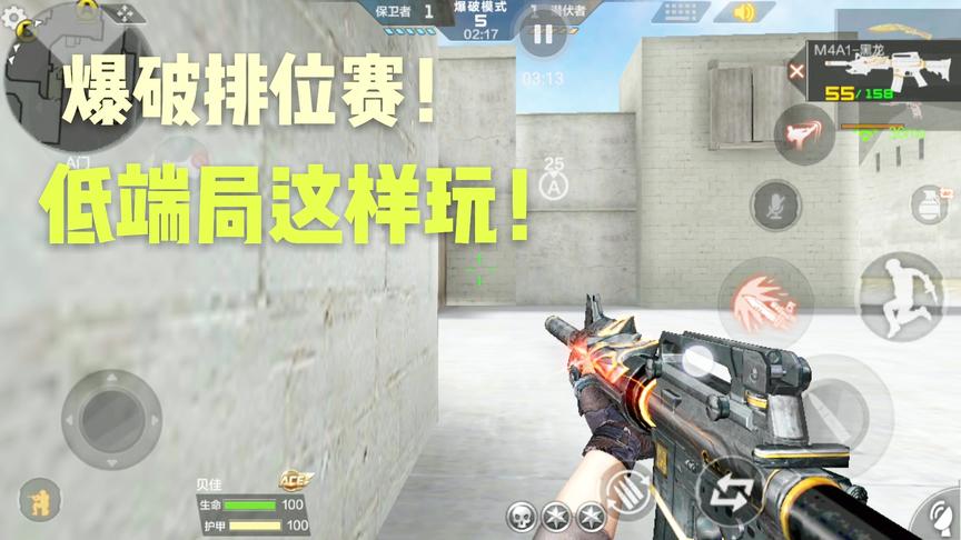 CF手游十七：低端排位赛可以玩这个套路，简直屡试不爽！