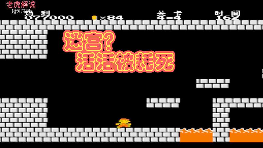 8090怀旧经典之超级玛丽第2集：无限循环的迷宫？活活被耗死！