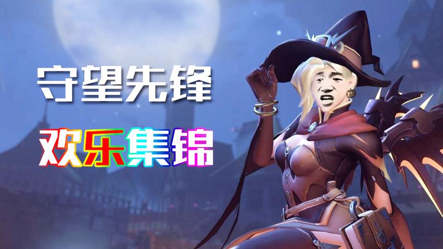 守望先锋搞笑集锦第一期：硬核玩家小姐姐和逗比玩家脏小豆