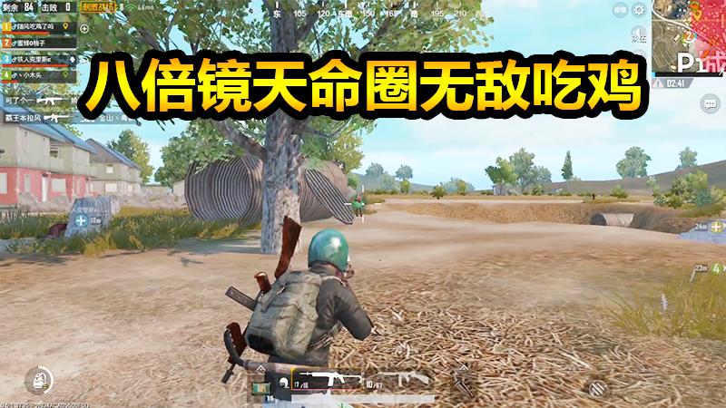 刺激战场：占领天命圈唯一边缘房子，有8倍镜守护无敌吃鸡