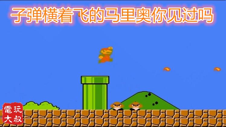 FC红白机《马里奥》难度降低版，火球竟然横着飞