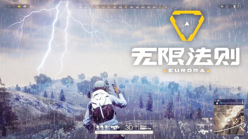 无限法则：新的吃鸡游戏！实时天气变化太真实了！