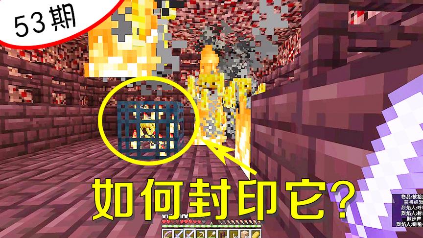 我的世界阿阳53：终于找到烈焰人刷怪笼，易守难攻我该怎么办？