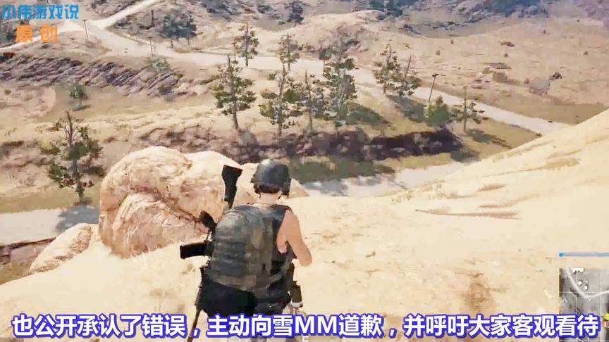 《绝地求生》斗鱼雪MM疑似开挂后续：视频自证成功，UP主公开道歉