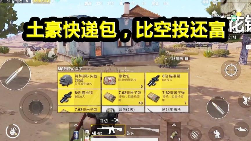 刺激战场：连舔两个快递得3个8倍镜+一把神狙，比空投还富