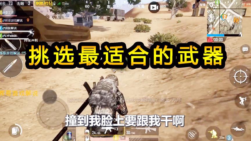 刺激战场：挑选最适合自己的一把武器，苦练枪法，才能增加吃鸡数