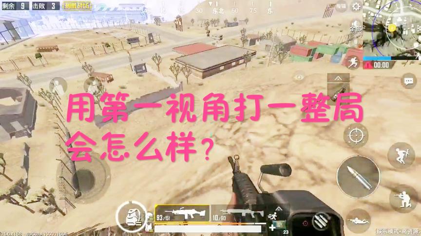 刺激战场：用第一视角打一整局娱乐模式会怎么样？是不是很刺激？