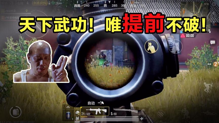 刺激战场最快枪法：提前枪！近中距离对枪无敌！