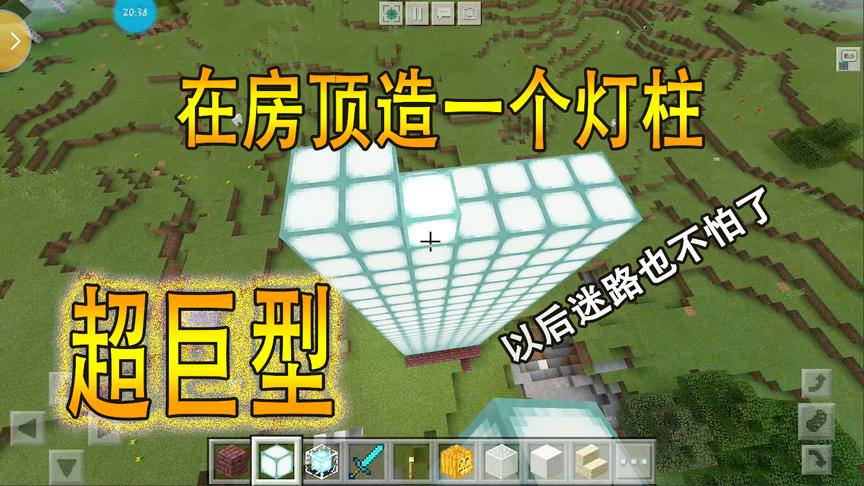 我的世界02：在房顶造了一个巨型灯柱，以后再也不怕走丢了