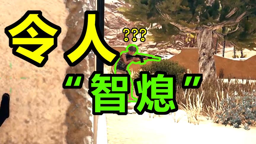 绝地求生：这种死法太憋屈，看完回放想哭