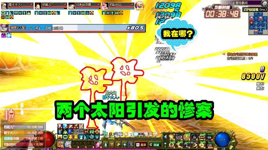 DNF勇士嗷嗷叫：两名奶妈同时放太阳，大眼仔那么胖竟然消失了