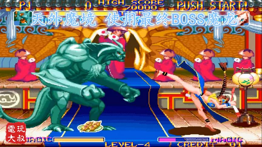 街机《天外魔境》，最终BOSS，唯一弱点是没有超杀