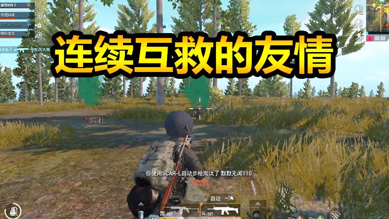 刺激战场：与队友连续互救，这么默契的互助很是感动
