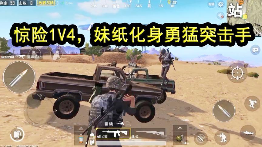 刺激战场：皮卡车旁惊险1V4，逆天操作，妹纸化身勇猛突击手