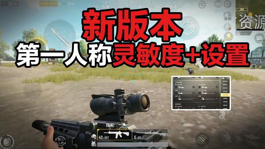 刺激战场新版本最新最全灵敏度+设置！快拿去！