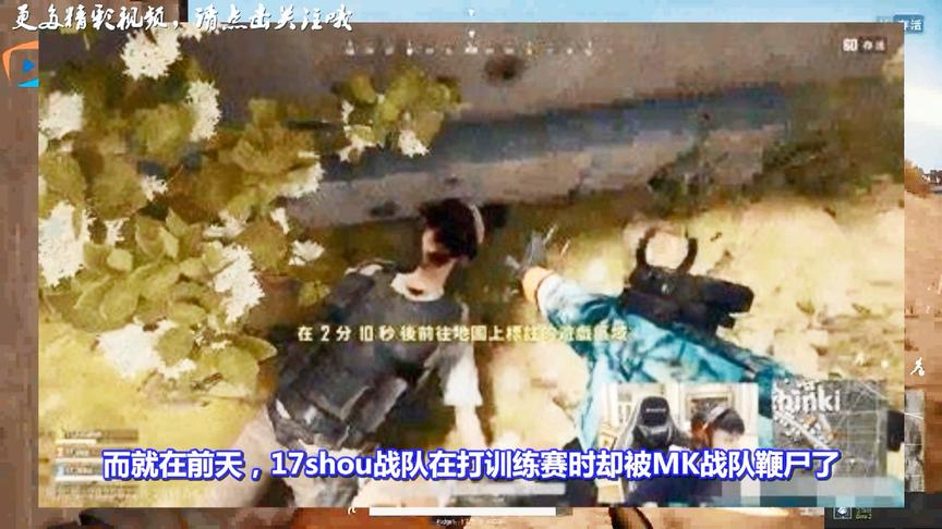 绝地求生：17shou训练赛惨遭鞭尸！MK战队：道歉并扣除3个月工资