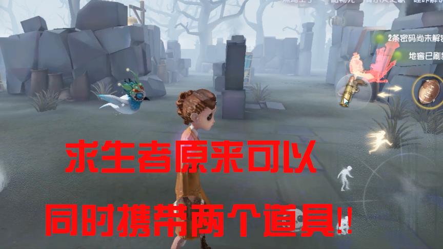 第五人格：教你们如何让求生者可以同时携带两个道具！