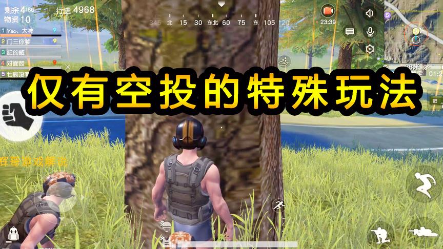 荒野行动：仅有空投的特殊玩法，空手硬刚决战圈，躲在树后不露头