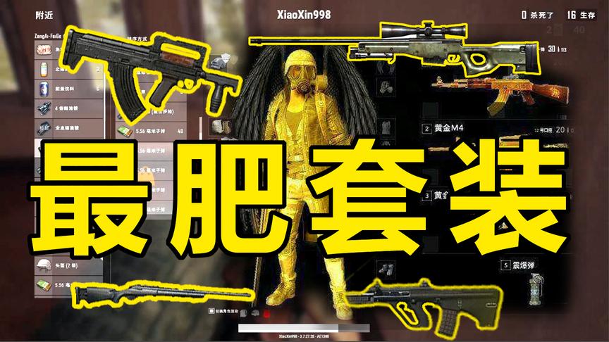 绝地求生：游戏中“最肥”的套装都有什么？网友纷纷晒出背包截图