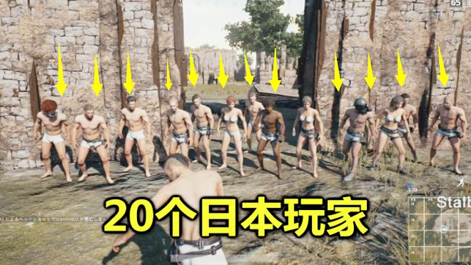 绝地求生：这20个日本玩家疯了吧，一把枪不拿，竟想对抗红衣军