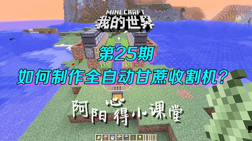 我的世界阿阳小课堂25：如何做一个全自动甘蔗收割机？这个很实用