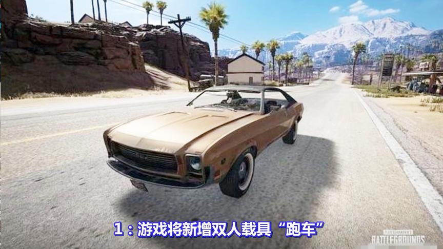 绝地求生：新载具双人跑车、新7.62连狙遭曝光！红点史诗级加强！