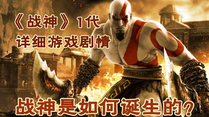 战神是如何诞生的？一口气看完《战神》1代游戏详细剧情