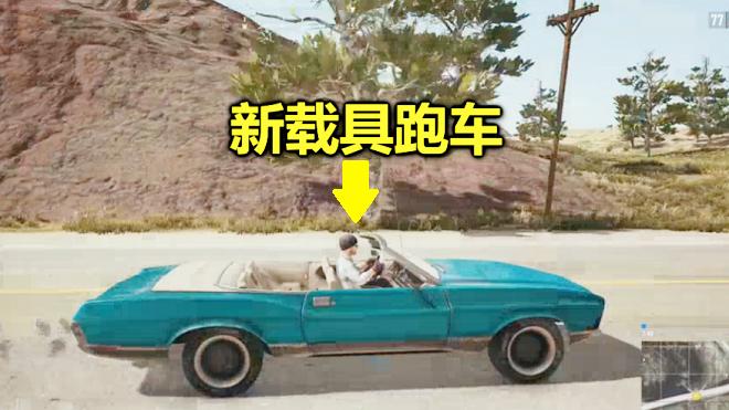 绝绝地求生：新载具敞篷跑车，速度比其他车都快，好看的一塌糊涂
