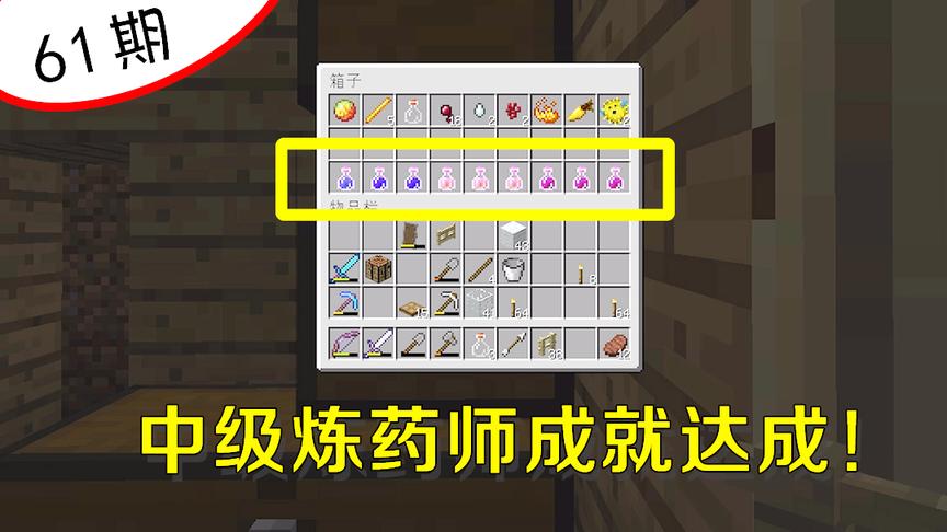我的世界阿阳61：中级炼药师成就达成！拥有这些药水我无敌了！